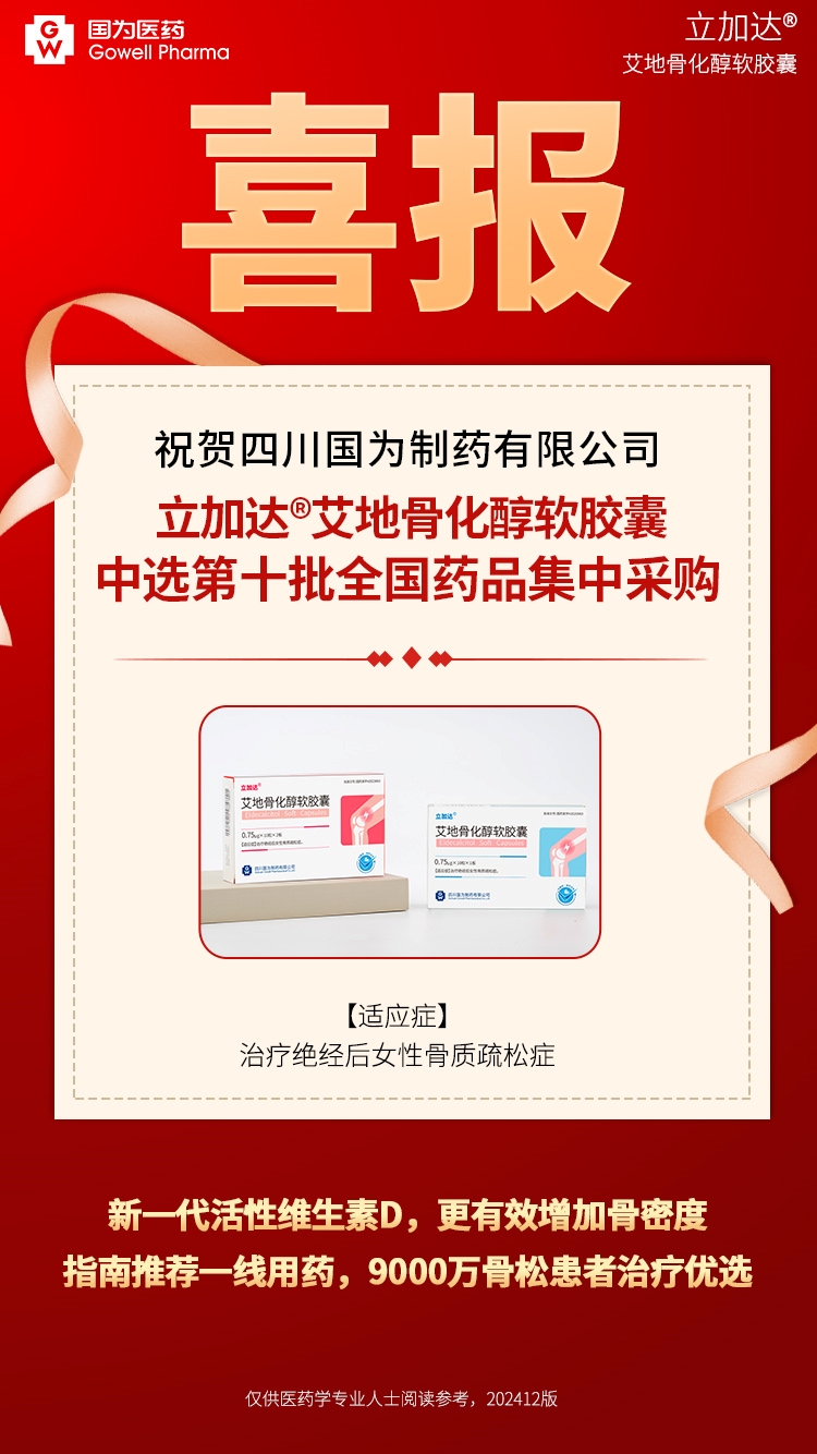 艾地骨化醇医保喜报