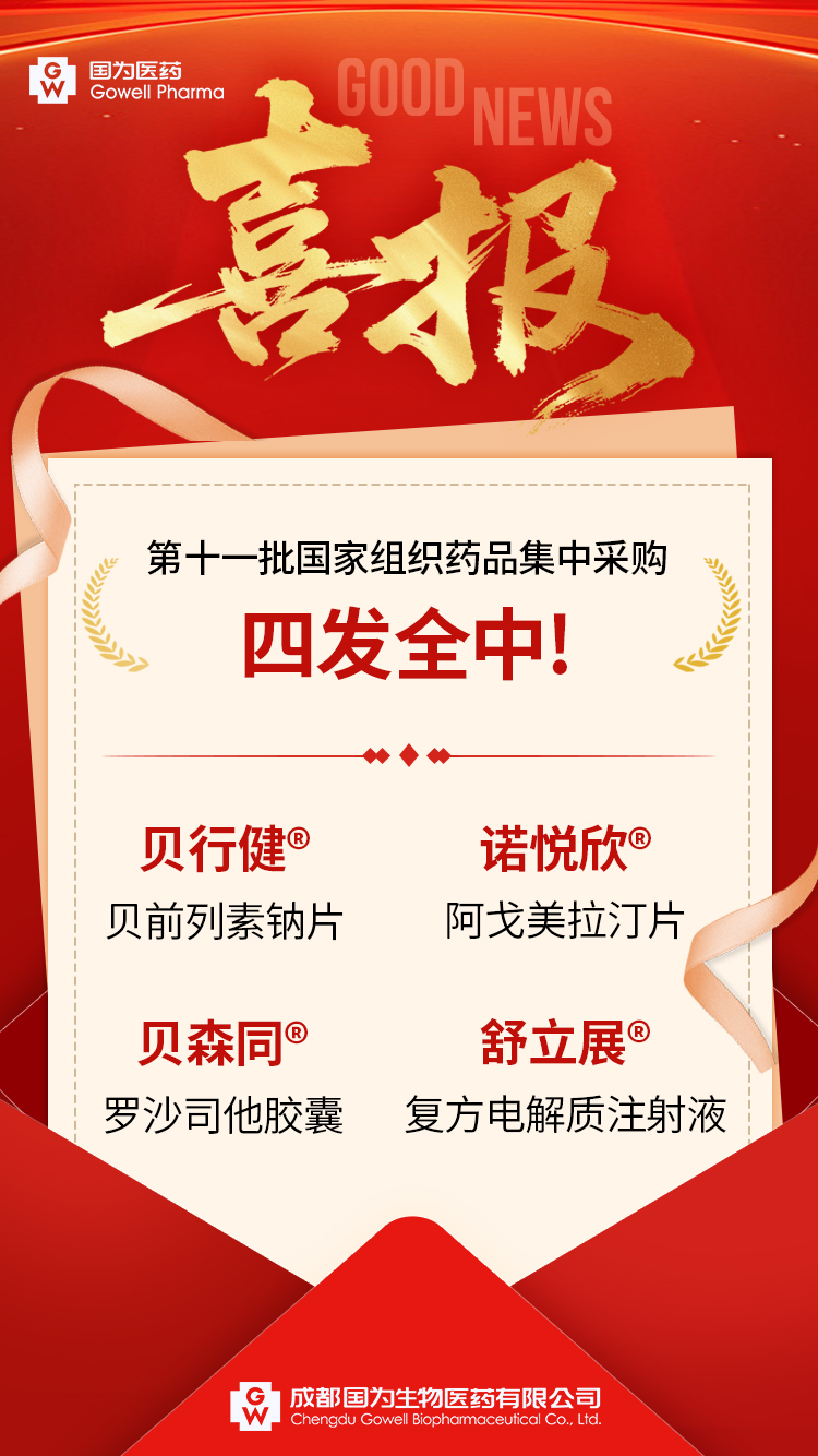 20251028 集采11批喜报2(1) 20251028 集采11批喜报2(1)